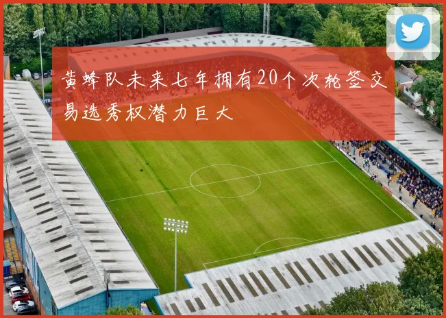 黄蜂队未来七年拥有20个次轮签交易选秀权潜力巨大