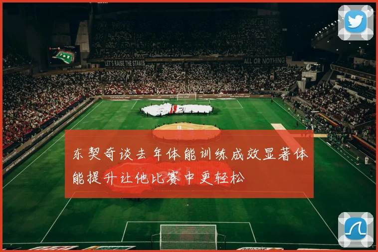 东契奇谈去年体能训练成效显著体能提升让他比赛中更轻松