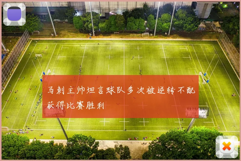 马刺主帅坦言球队多次被逆转不配获得比赛胜利