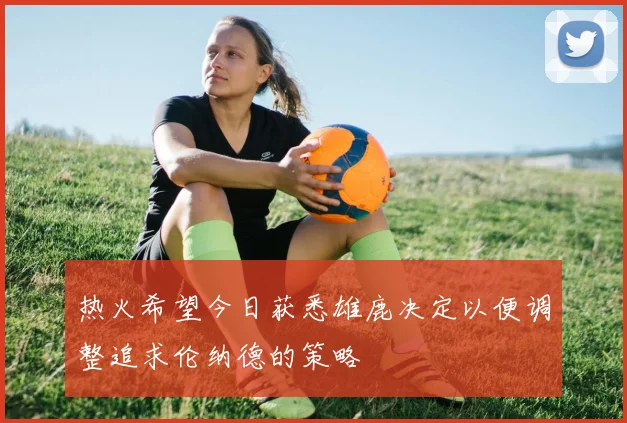 热火希望今日获悉雄鹿决定以便调整追求伦纳德的策略